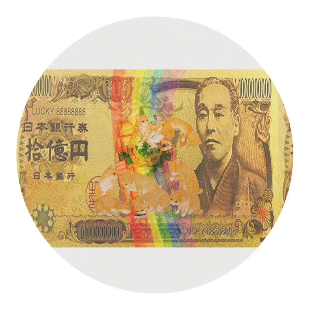 期間限定 ネコ紙幣10億円 幸運モチーフ詰め合わせ ギャンブル運UPにゃんこの日 にゃんにゃんの日 特別記念 猫の日