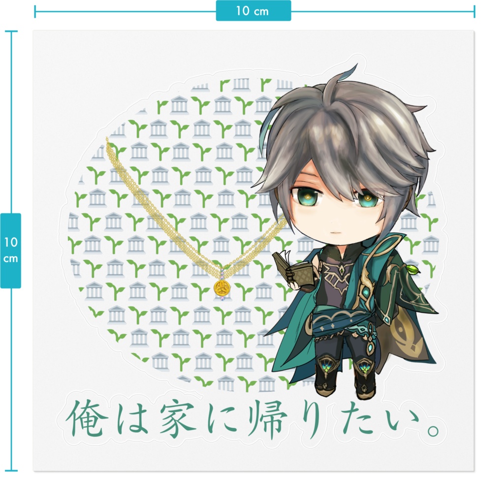 原神 アルハイゼン 俺は家に帰りたい。ステッカー Alhaitham スメール Genshin ちびキャラ 萌えグッズ 艾尔海森 艾爾海森