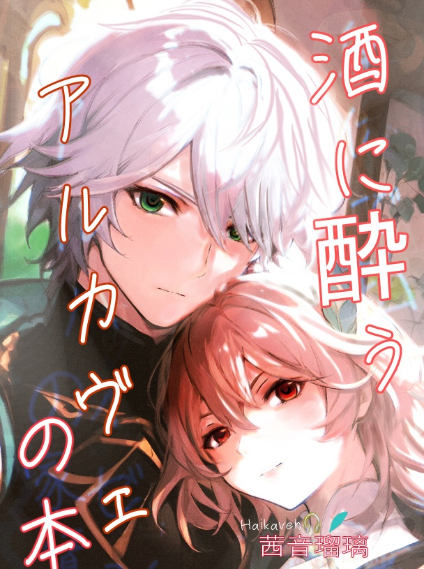 酒に酔うアルカヴェの本 　アルハイゼンｘカーヴェ　HaiKaveh