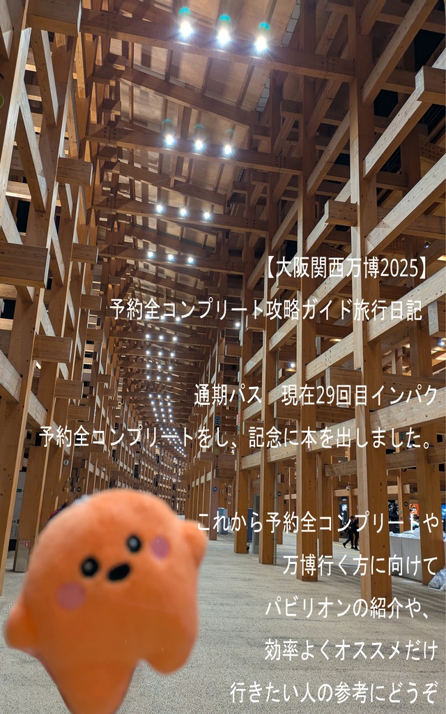 【大阪関西万博2025】 予約全コンプリート攻略ガイド&万博旅行一日スケジュール日記 EXPO2025: 女一人のんびりルーズ旅 10ノンフィクション 旅行記 非公式 同人