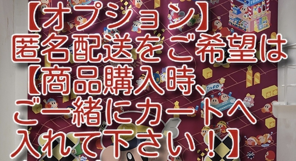 【特典付オプション】匿名配送をご希望の方は【商品購入時、ご一緒にカートヘお入れください!】