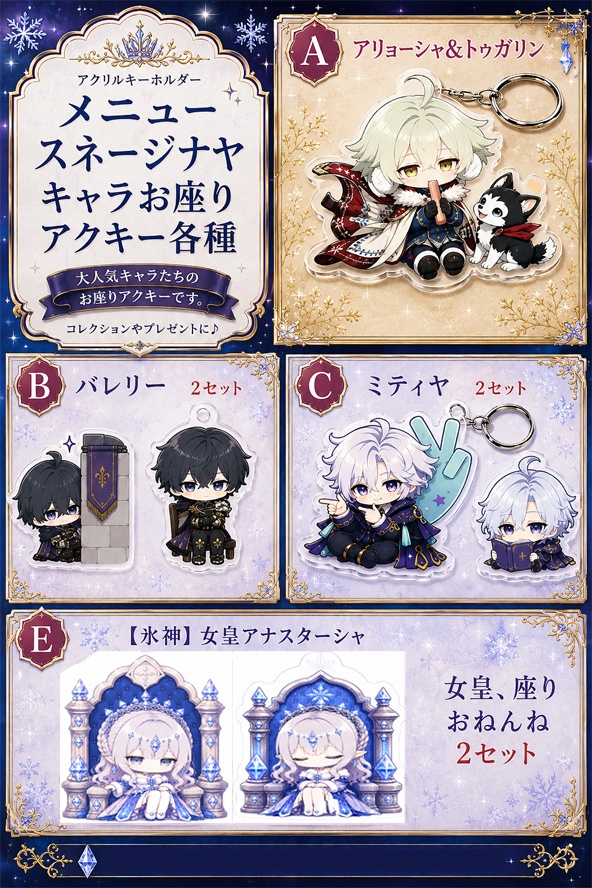 【原神スネージナヤキャラ】アリョーシャ、バレリー、ミティヤ、お座りアクキー【氷神】アナスターシャ、ノイ、