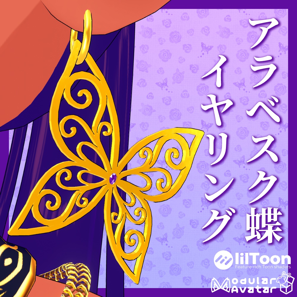 アラベスク蝶イヤリング