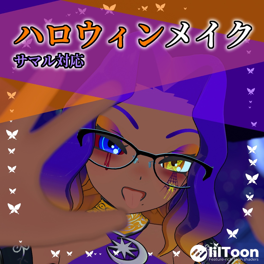 【サマル対応】ハロウィンメイク