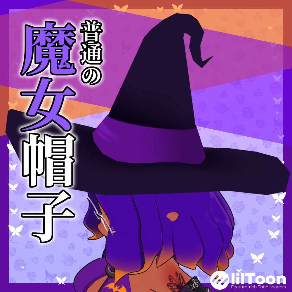 【全アバター対応】三角魔女帽子
