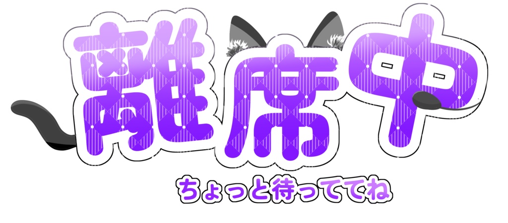 【配信素材】　黒猫紫文字　離席中　ロゴ