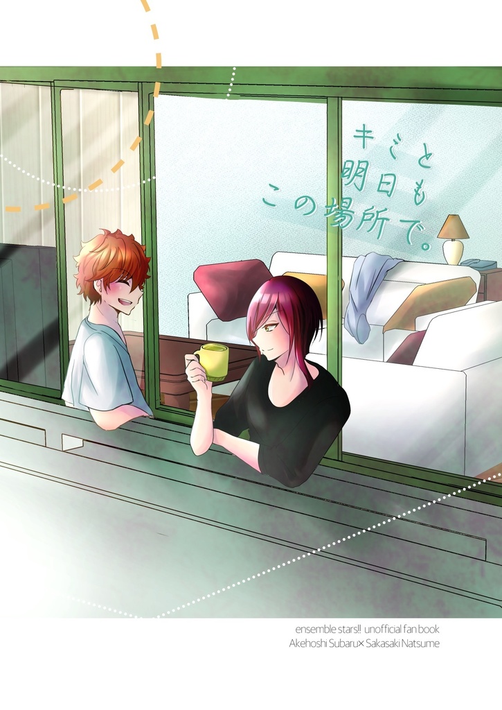 キミと明日もこの場所で。