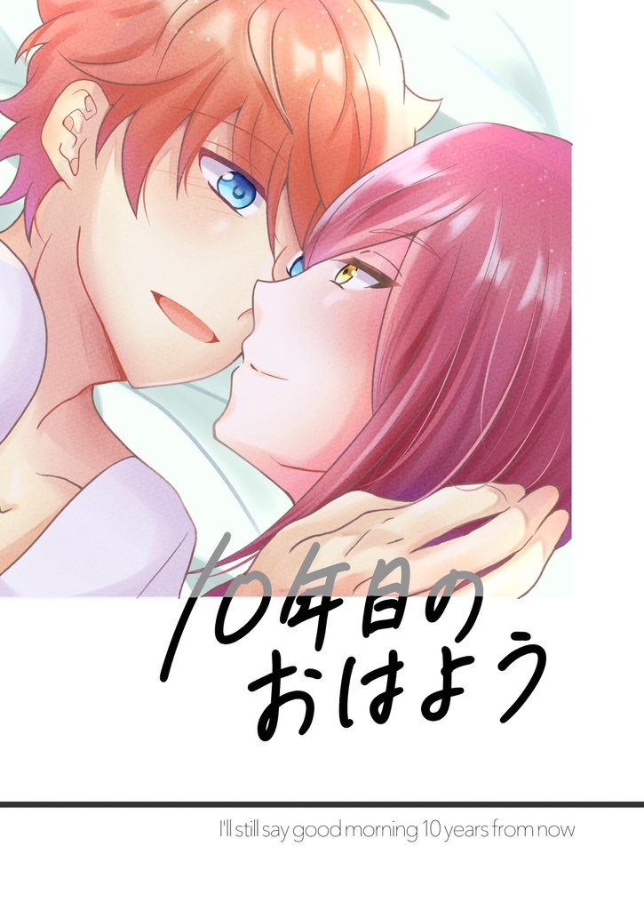 10年目のおはよう