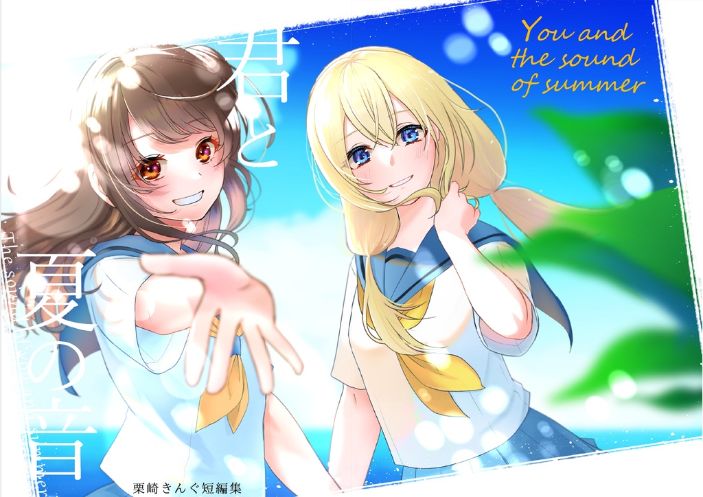 君と夏の音（栗崎きんぐ短編集）