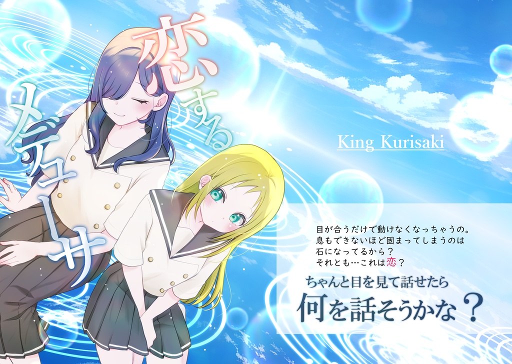 恋するメデューサ
