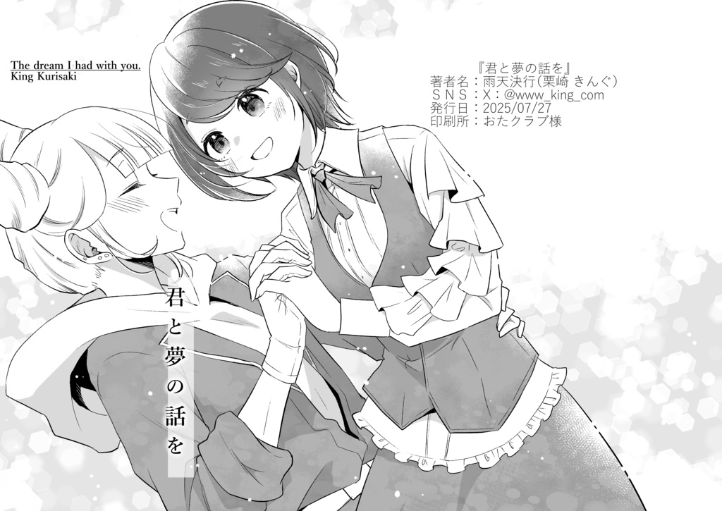 君と夢の話を