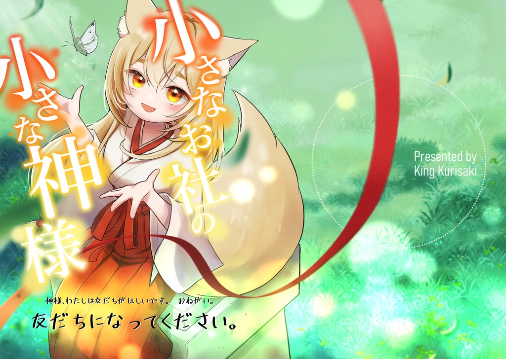 小さなお社の小さな神様