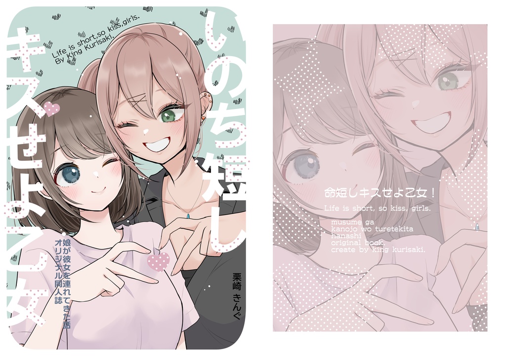 いのち短しキスせよ乙女