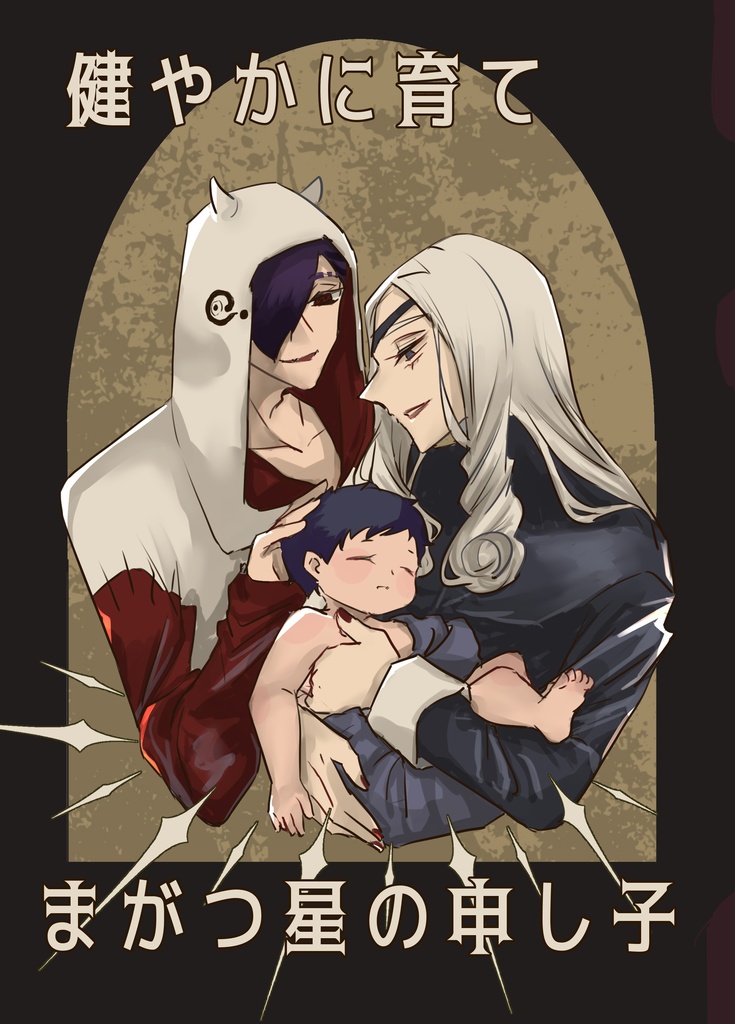 健やかに育てまがつ星の申し子