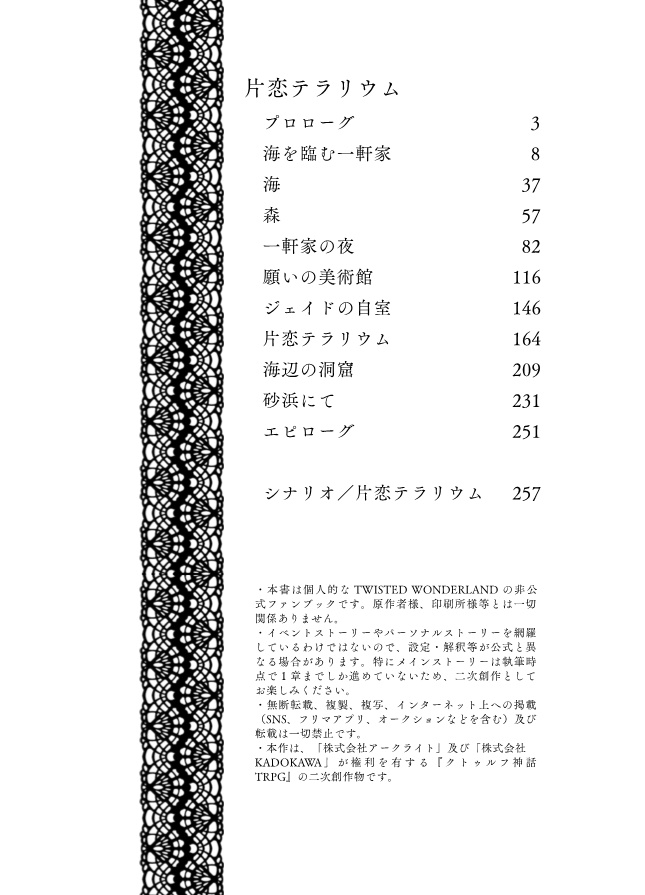 【CoC×ジェイ監♀】片恋テラリウム