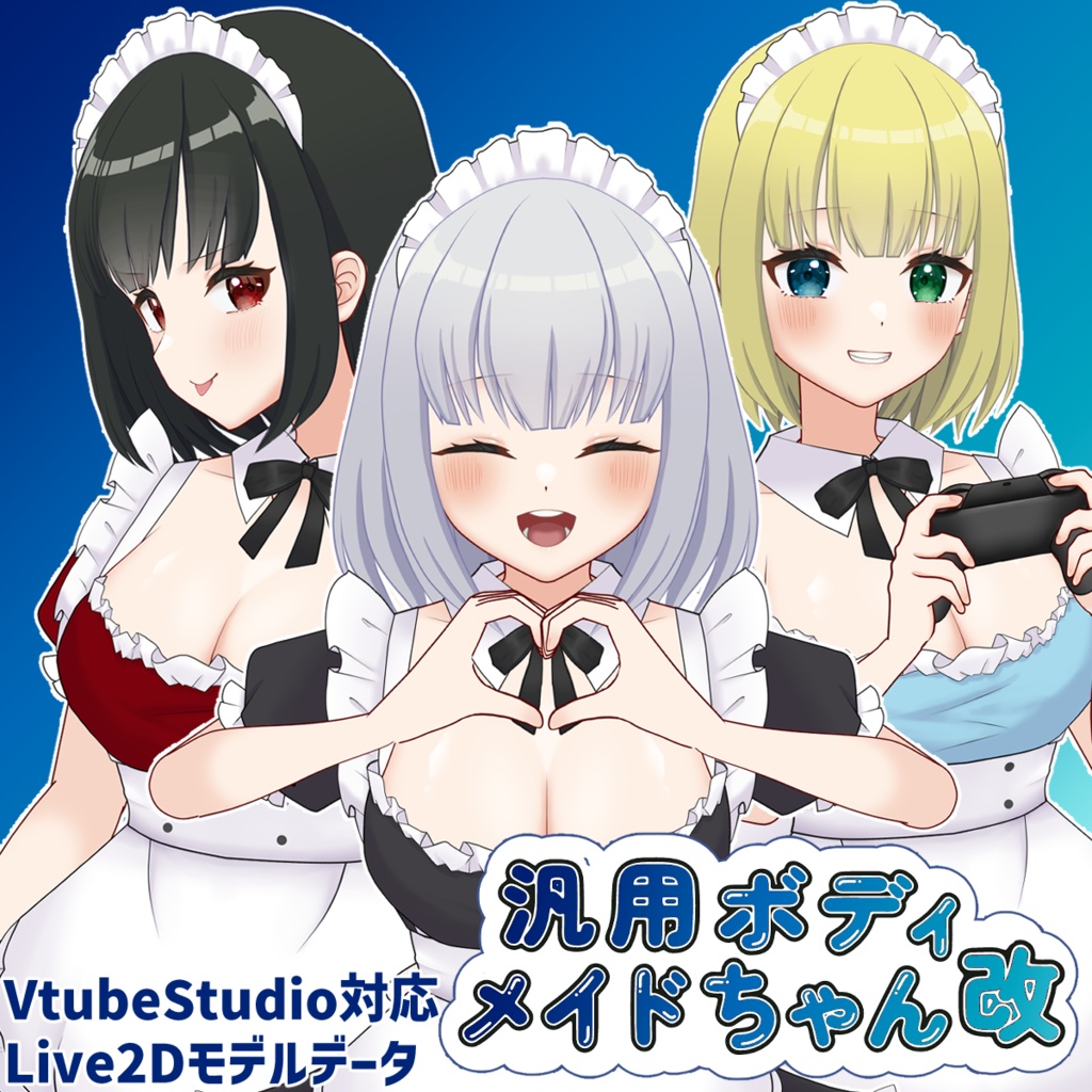 【Live2D】汎用ボディメイドちゃん改【VtubeStudio】