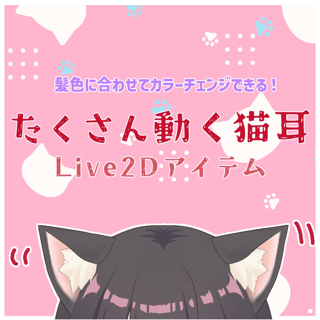 たくさん動く猫耳Live2Dアイテム