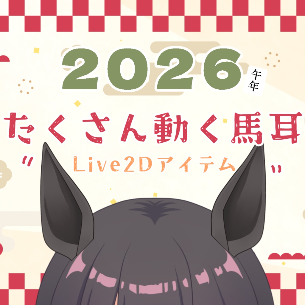 【2026】たくさん動く馬耳Live2Dアイテム