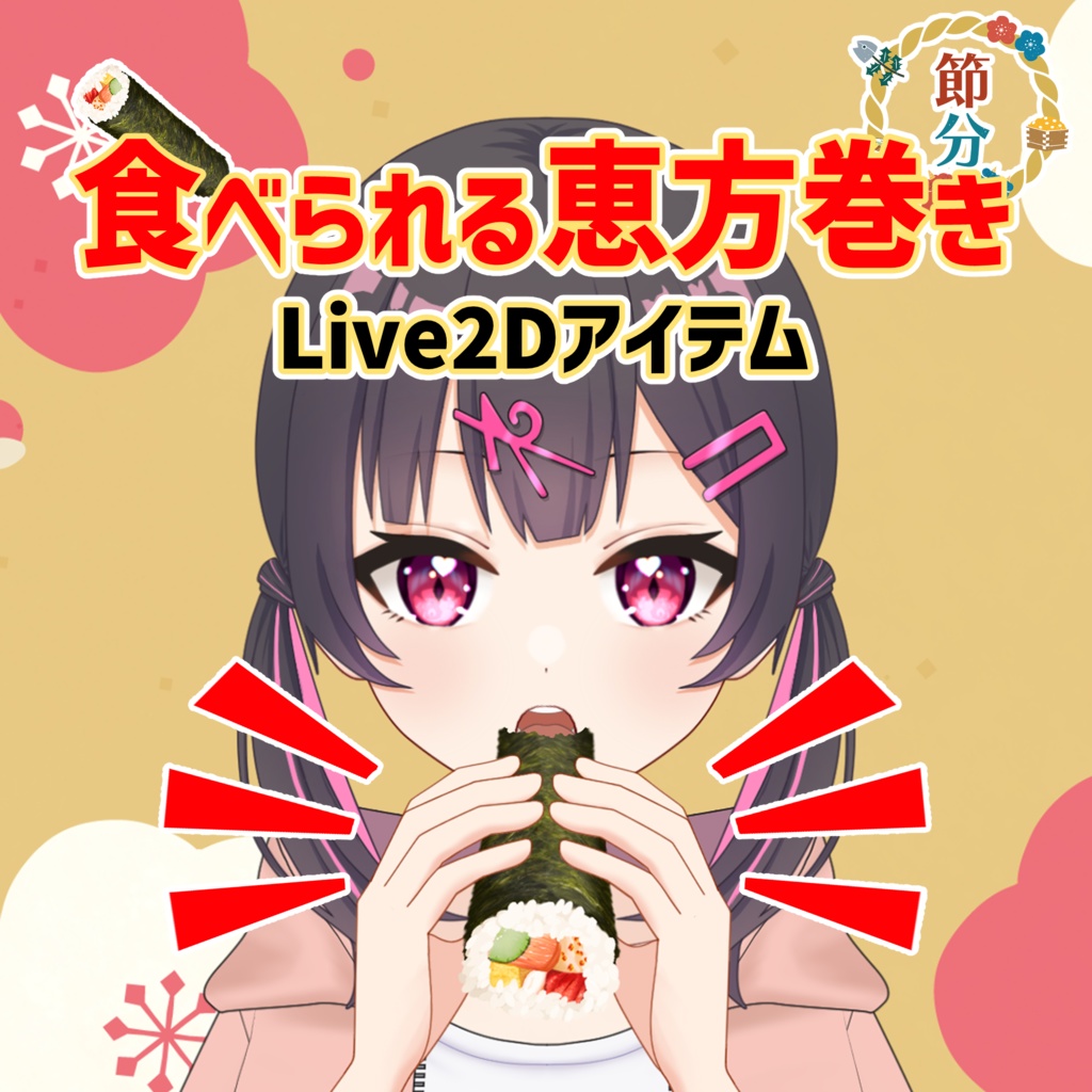食べられる恵方巻きLive2Dアイテム