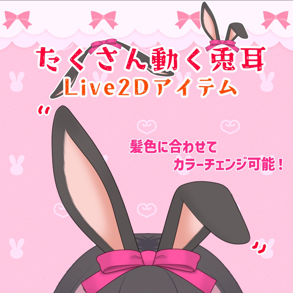 たくさん動くうさみみLive2Dアイテム