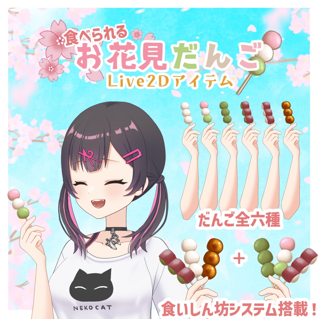食べられるお花見だんごLive2Dアイテム