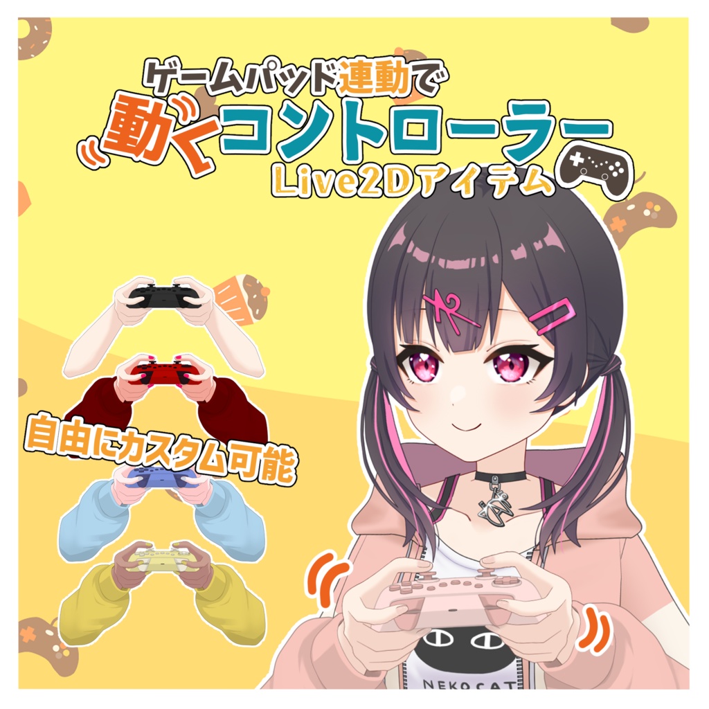 ゲームパッド連動で動くコントローラーLive2Dアイテム【VtubeStudio専用】
