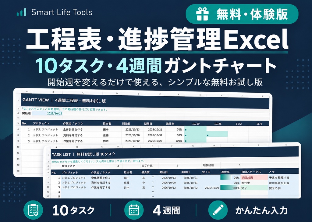 【無料・体験版】工程表・進捗管理Excel｜10タスク・4週間ガントチャート