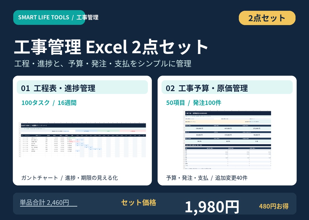 【Excel 2点セット】工事管理テンプレート｜工程表・原価予算・発注・支払管理