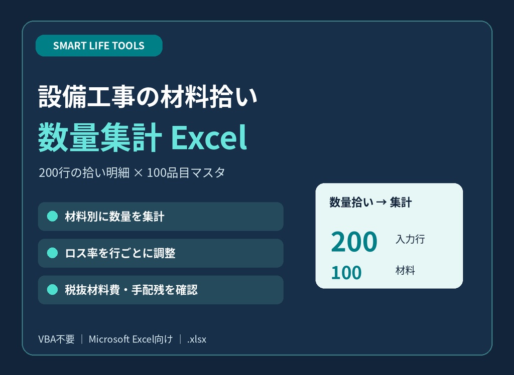 【Excel】設備工事の材料拾い・数量集計テンプレート|材料別集計・ロス率・材料費・手配残管理