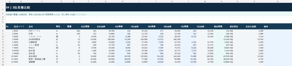 【Excel】設備工事の見積作成・3社見積比較テンプレート|自動集計・諸経費・見積書印刷