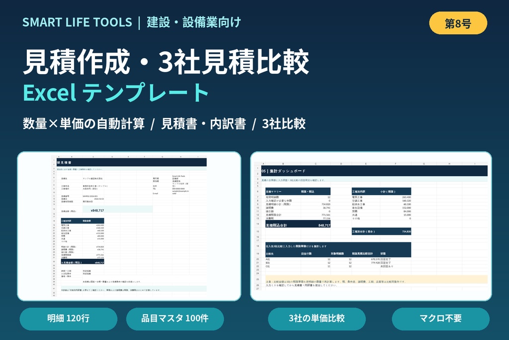 【Excel】設備工事の見積作成・3社見積比較テンプレート|自動集計・諸経費・見積書印刷