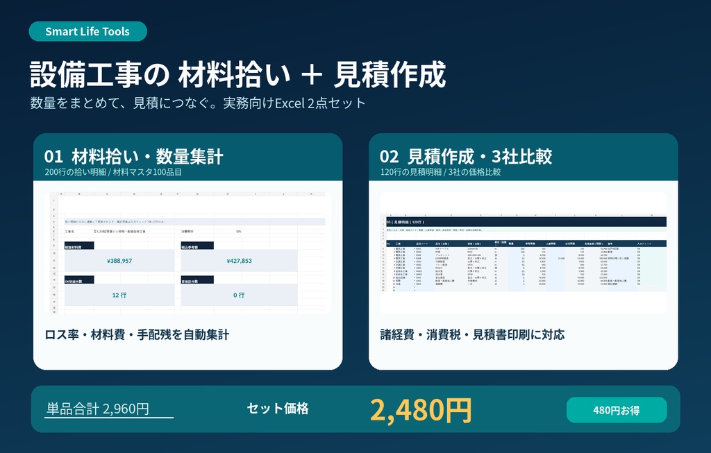 【Excel 2点セット】設備工事の材料拾い・見積作成|数量集計・ロス率・3社比較・見積書印刷