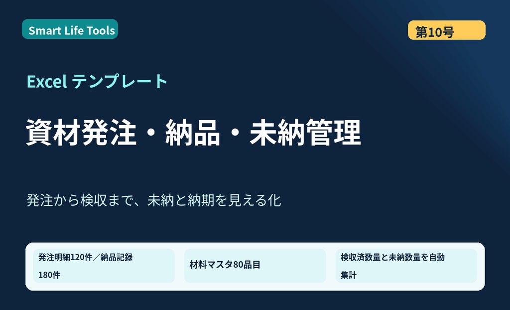 【Excel】設備工事の資材発注・納品・未納管理｜納期超過・発注残・工事別集計