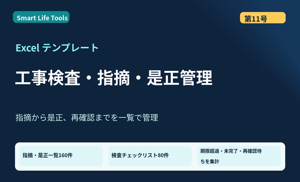 【Excel】工事検査・指摘・是正管理テンプレート|期限超過・再確認・写真台帳