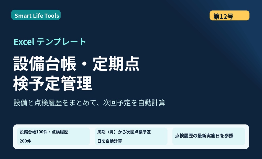 【Excel】設備台帳・定期点検管理テンプレート｜次回予定日・期限超過・点検履歴