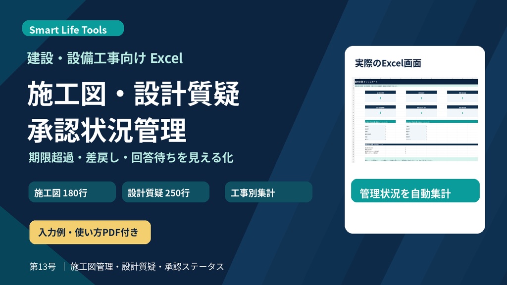 【Excel】施工図・設計質疑・承認状況管理テンプレート｜回答期限・差戻し・工事別集計