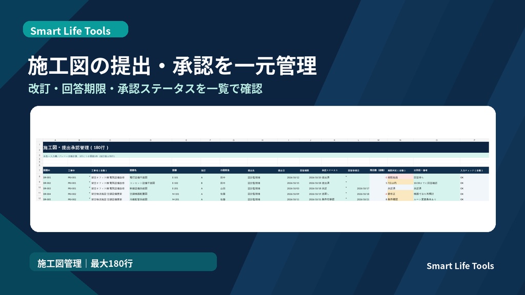 【Excel】施工図・設計質疑・承認状況管理テンプレート|回答期限・差戻し・工事別集計