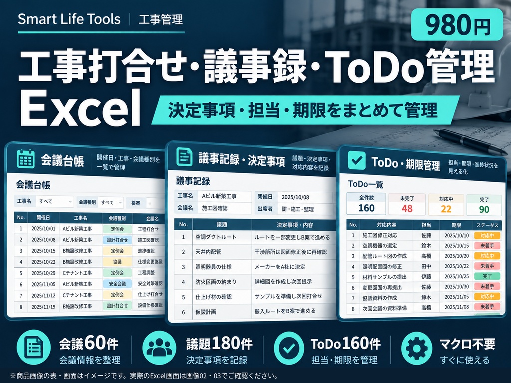 【Excel】工事打合せ・議事録・決定事項・ToDo管理テンプレート｜期限超過・工事別集計