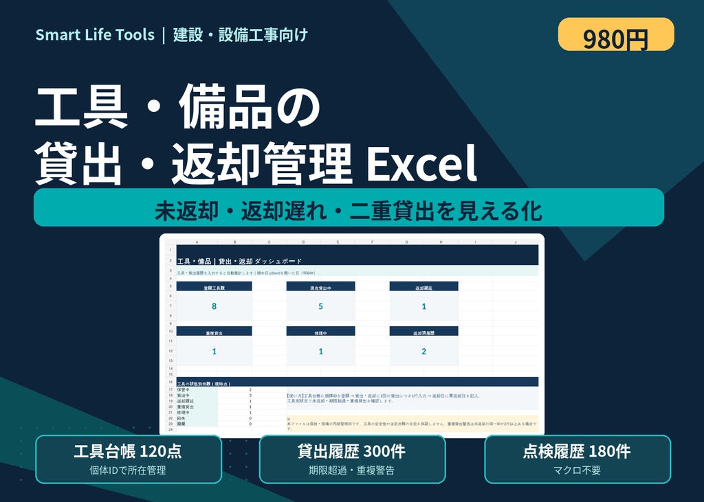 【Excel】工具・備品の貸出返却管理テンプレート|未返却・返却遅延・重複貸出チェック