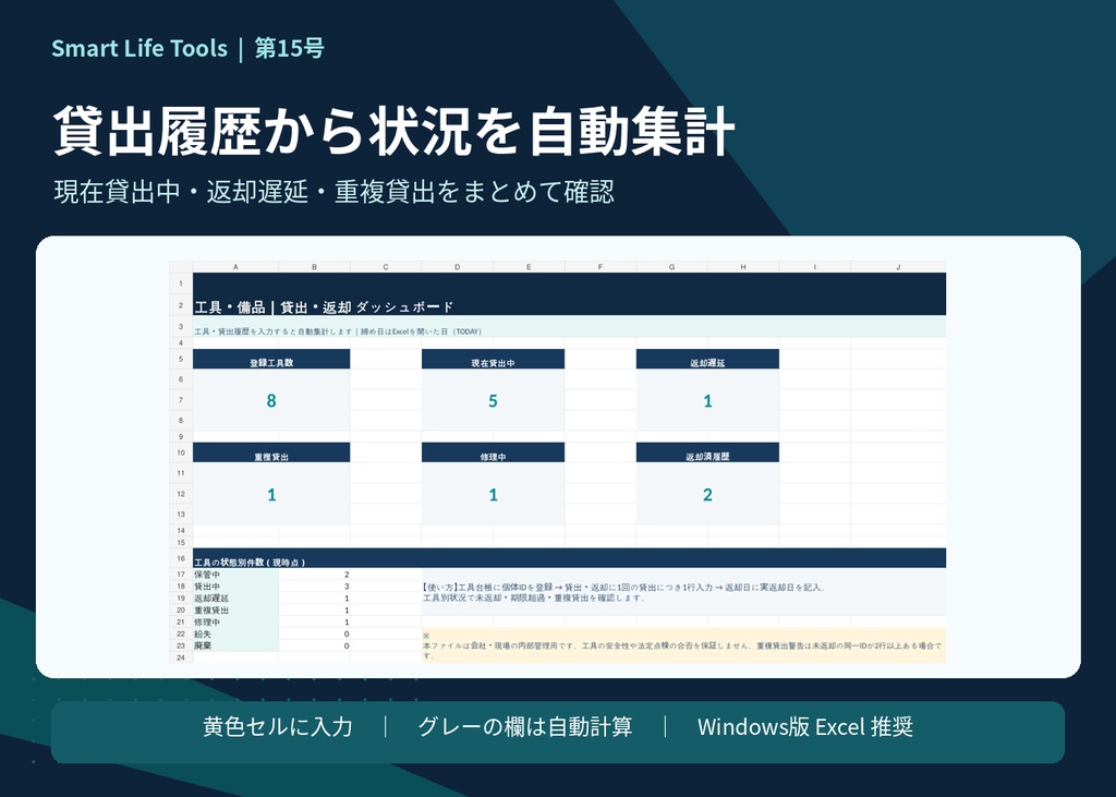 【Excel】工具・備品の貸出返却管理テンプレート|未返却・返却遅延・重複貸出チェック