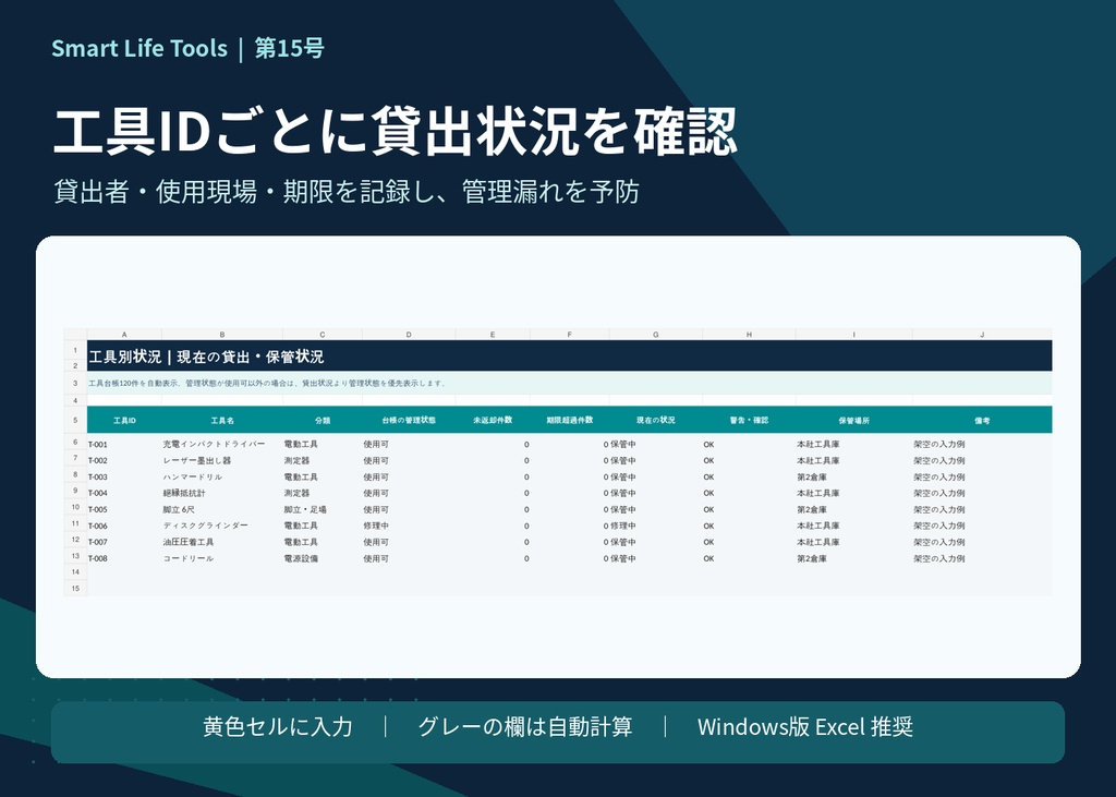 【Excel】工具・備品の貸出返却管理テンプレート|未返却・返却遅延・重複貸出チェック