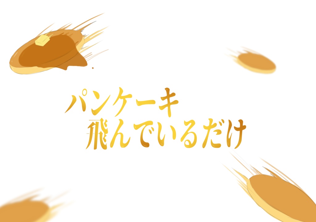【無料・投げ銭】パンケーキ飛んでるだけ