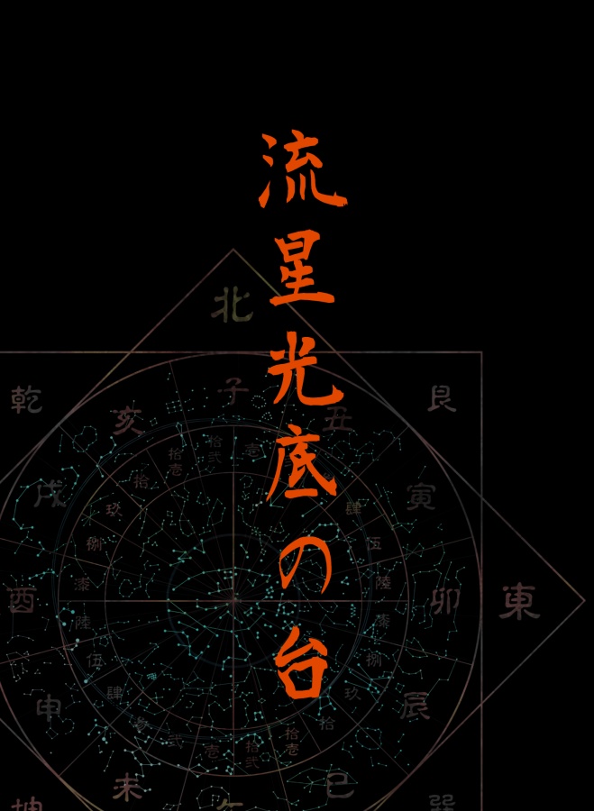 流星光底の台