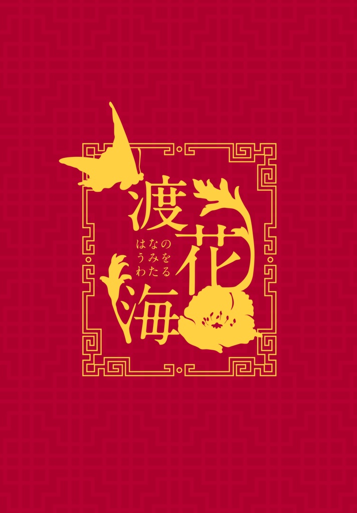 渡花海（はなのうみをわたる）