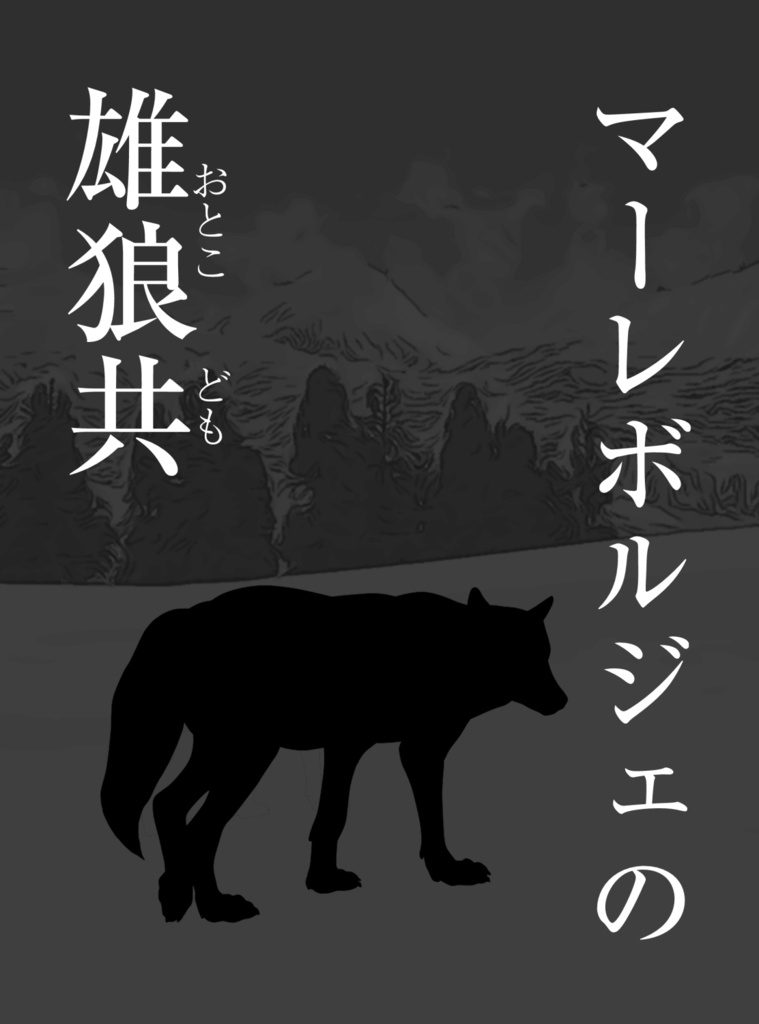 マーレボルジェの雄狼共