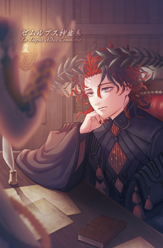 ゼムルプス神曲集（最終巻）