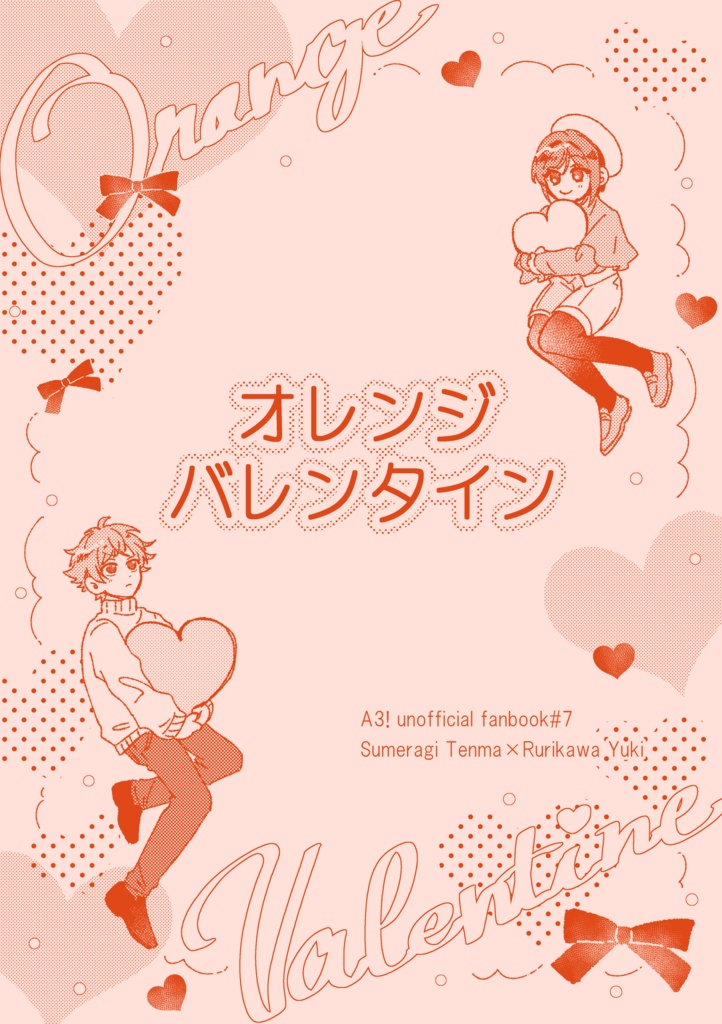 オレンジバレンタイン