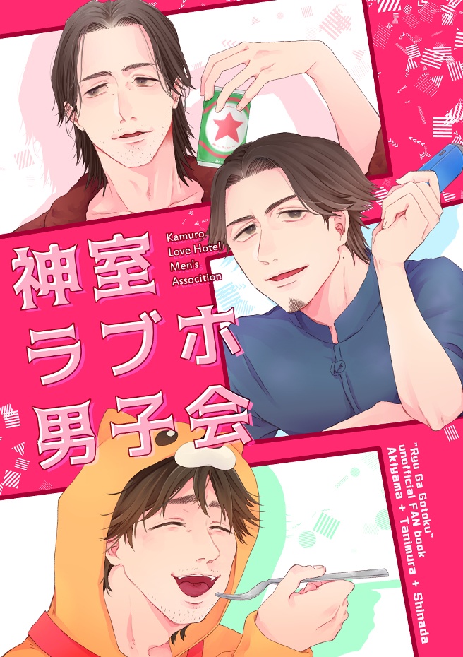 神室ラブホ男子会