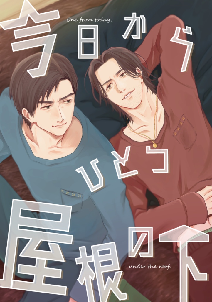 今日からひとつ屋根の下