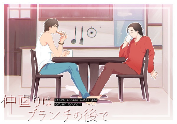 仲直りはブランチの後で